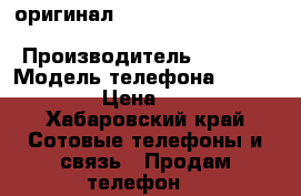   оригинал  S8   / iPhone 7 Red / Ps4 Shipping Free › Производитель ­ apple › Модель телефона ­ samsung › Цена ­ 400 - Хабаровский край Сотовые телефоны и связь » Продам телефон   